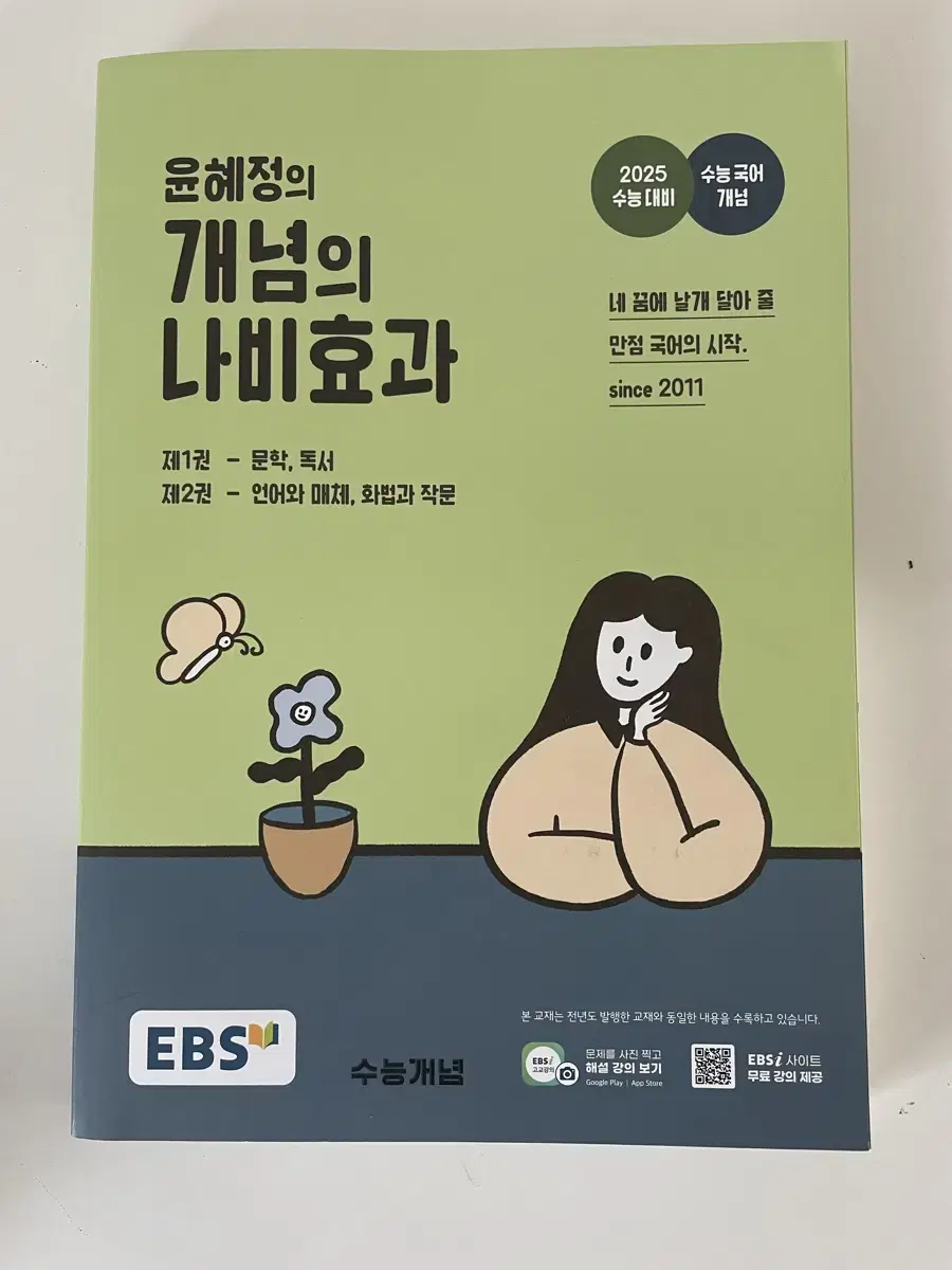 (1,2권 일괄) 윤혜정의 개념의 나비효과 새 책 1,2권 세트